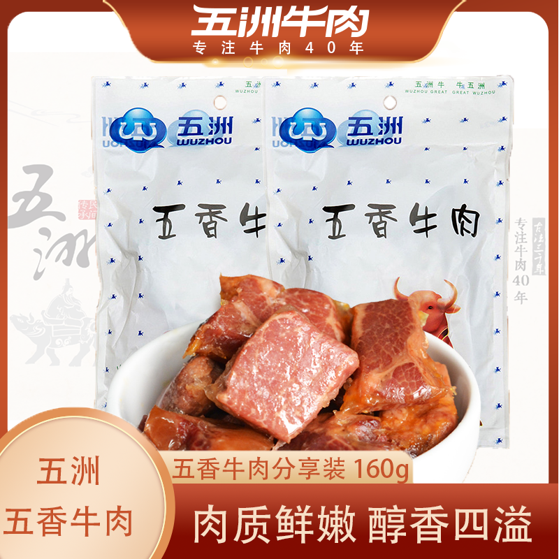 五洲五香卤牛肉160g牛肉健身熟食真空小包装散装安徽特产囤货食品