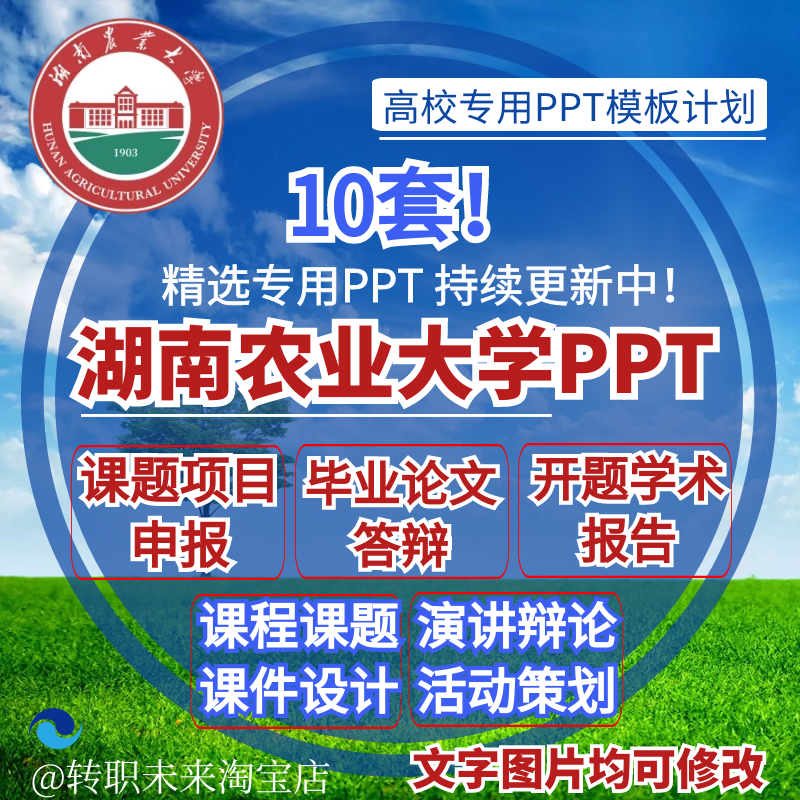 2024湖南农业大学专通用毕业答辩PPT模板开课题项目汇申报告logo