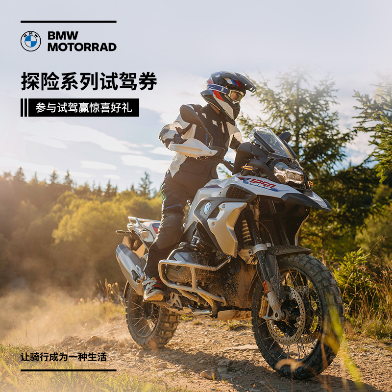 宝马/BMW摩托车官方旗舰店 探险系列车型1元试驾券