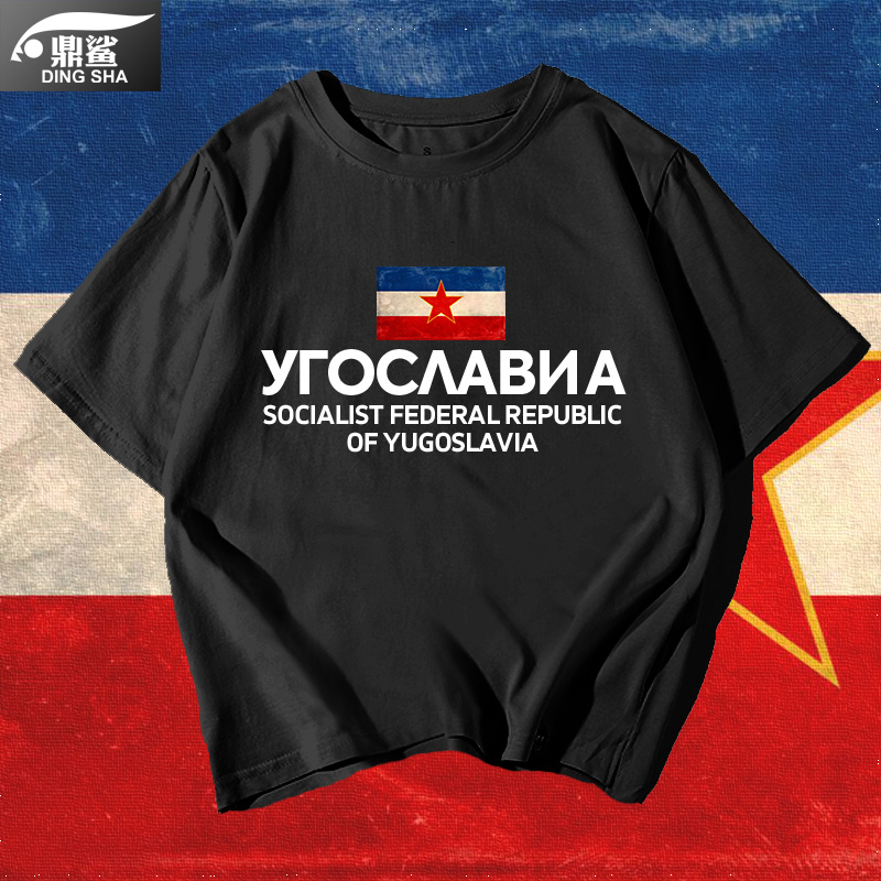 南斯拉夫社会主义南联盟马列纪念SFRY铁托SKJ短袖t恤衫男女半截袖