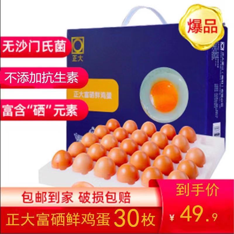 【顺丰发货】正大优选富硒鲜鸡蛋玉米谷物鸡蛋工厂直发30枚礼盒装