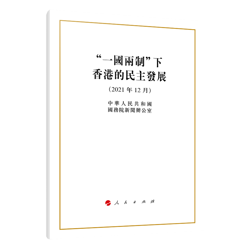 正版一国两制下香港的民主发展16开繁体字版中华人民共和国国务院新闻办公室