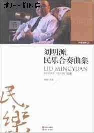 刘明源民乐合奏曲集,刘湘,现代出版社,9787514334234