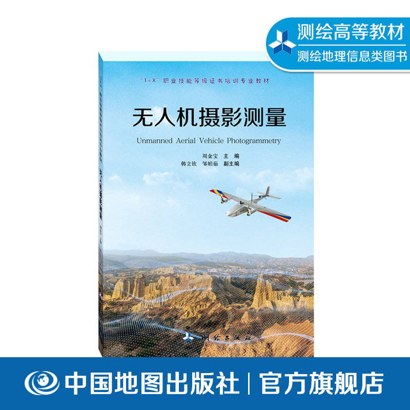 无人机摄影测量 无人驾驶飞机 低空飞行 航空摄影测量 职业技能 鉴定 教材 中国地图出版社 9787503044342
