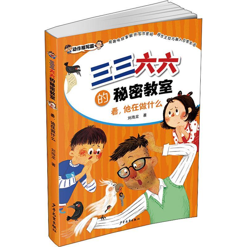 看,他在做什么 书 刘海龙  儿童读物书籍