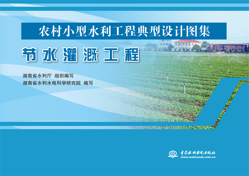 节水灌溉工程(农村小型水利工程典型设计图集) 博库网