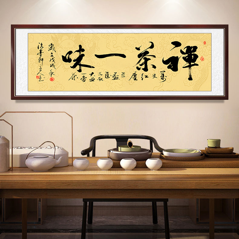 茶道茶室书法字画装饰画禅茶一味中式茶文化茶庄挂画餐厅有框牌匾