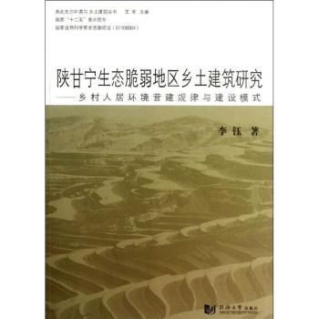 陕甘宁生态脆弱地区乡土建筑研究:乡村人居环境营建规律与建设模式