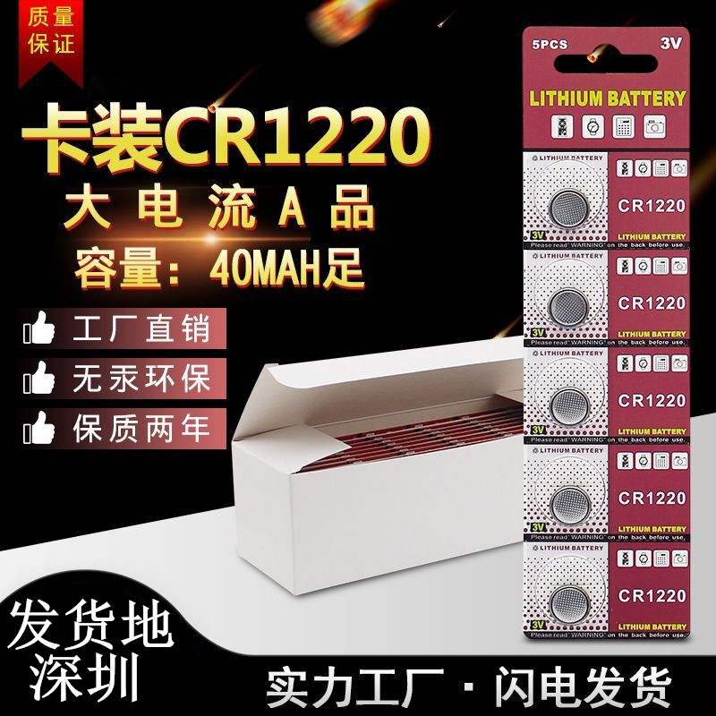 纽扣电池CR1220钮扣锂3V小电子汽车钥匙陀螺灯玩具灯手表遥控器