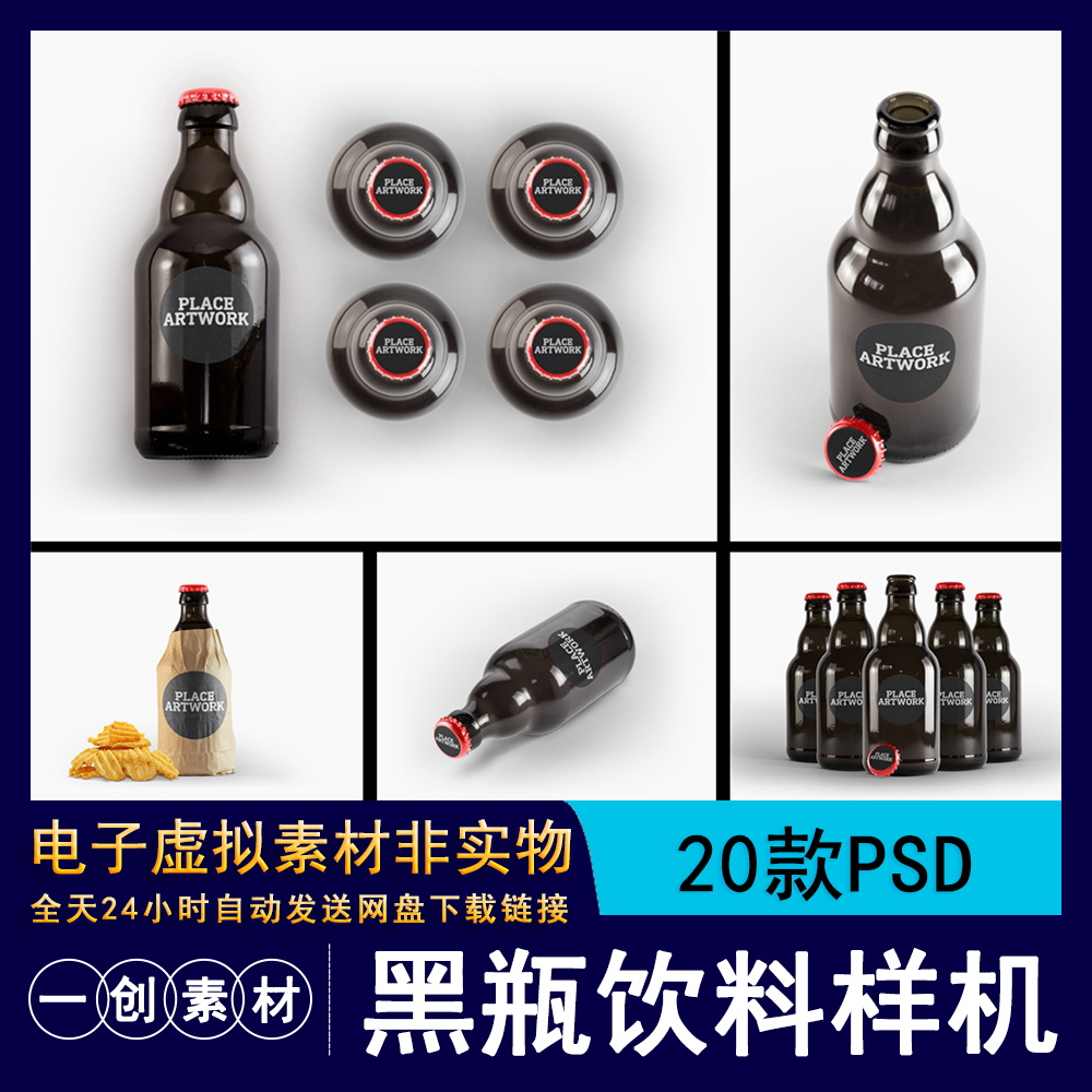 1110黑瓶饮料瓶啤酒瓶贴包装智能贴图样机VI模板展示效果PSD素材