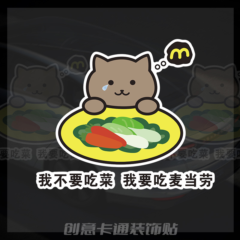 网红纯爱战士胖猫跳江轻生汽车贴纸我不要吃菜我要吃麦当劳车贴
