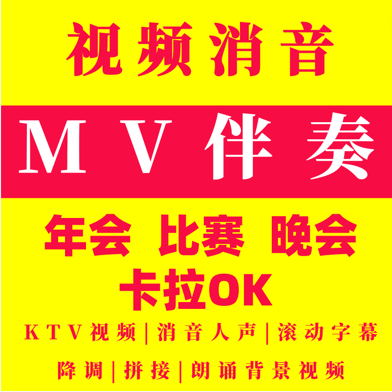 MV视频伴奏去人声配音比赛消音KTV字幕卡拉OK伴奏音乐MP4视频制作