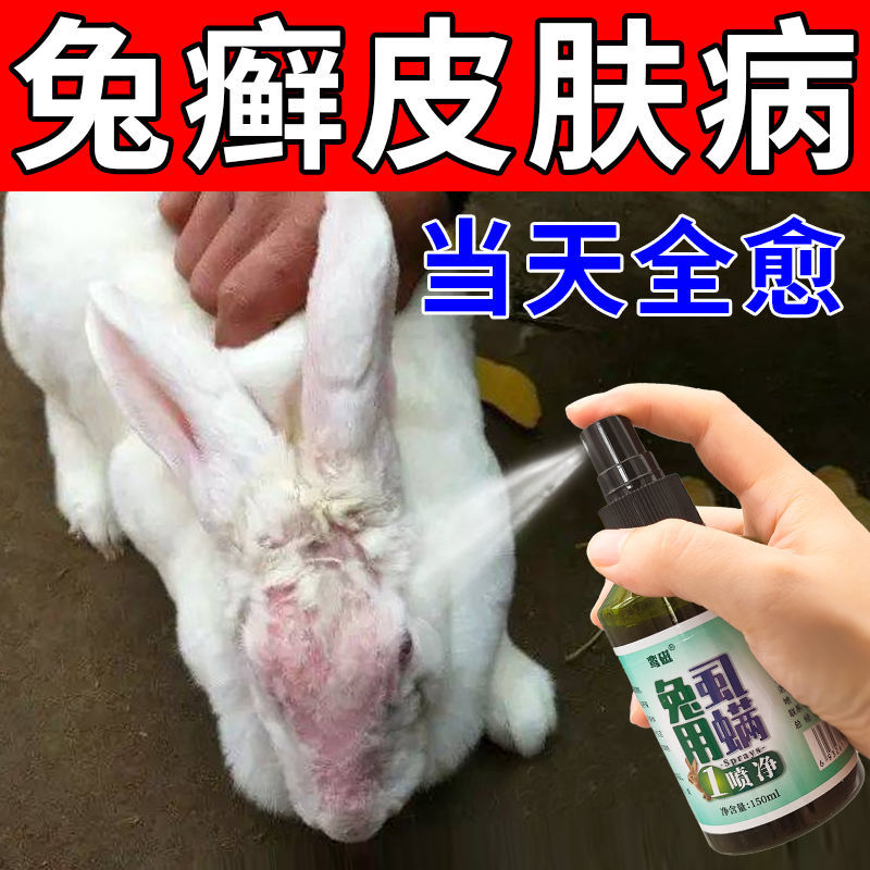 兔子皮肤病专用药兔癣真菌感染脚皮炎耳朵脱毛掉毛药杀菌特效喷雾