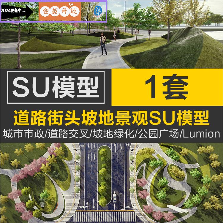 城市市政道路交叉口街头坡地绿化公园广场景观SU模型lumion10文件