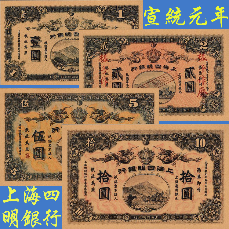 上海四明银行4张大清宣统元年钱币早期流通票证兑换纸币仿古收藏