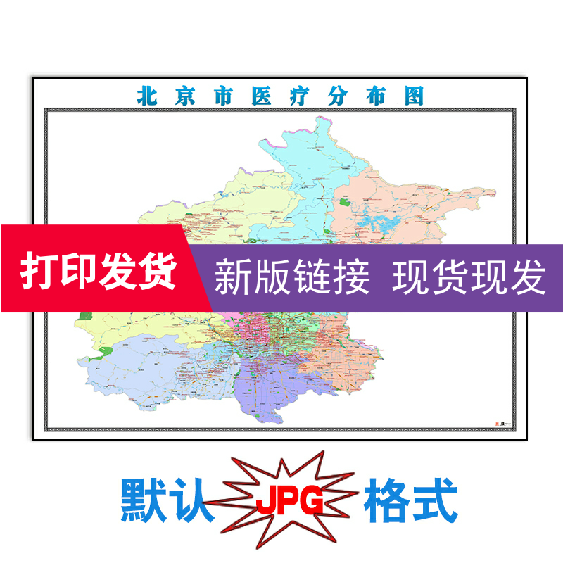 全国药店房信息地图新款北京市医疗分布图2X1.5米可订制格式素材