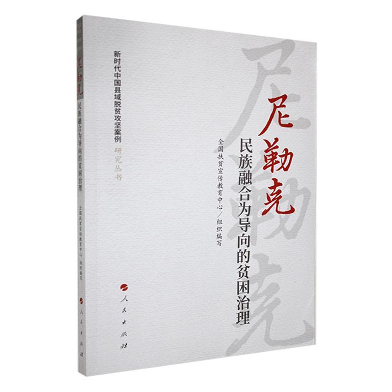 书籍正版 尼勒克:民族融合为导向的贫困治理 罗峰 人民出版社 经济 9787010252247