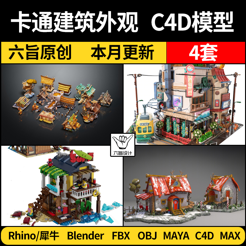 blender游戏卡通建筑房子外观Rhino犀牛C4D/MAYA/3D模型FBX obj