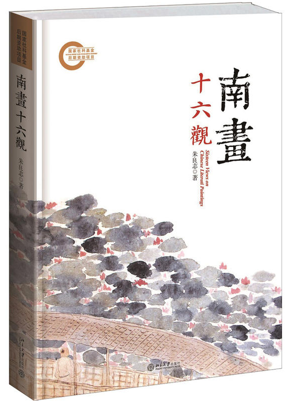 现货 南画十六观 朱良志 美术画册 艺术 北京大学出版社