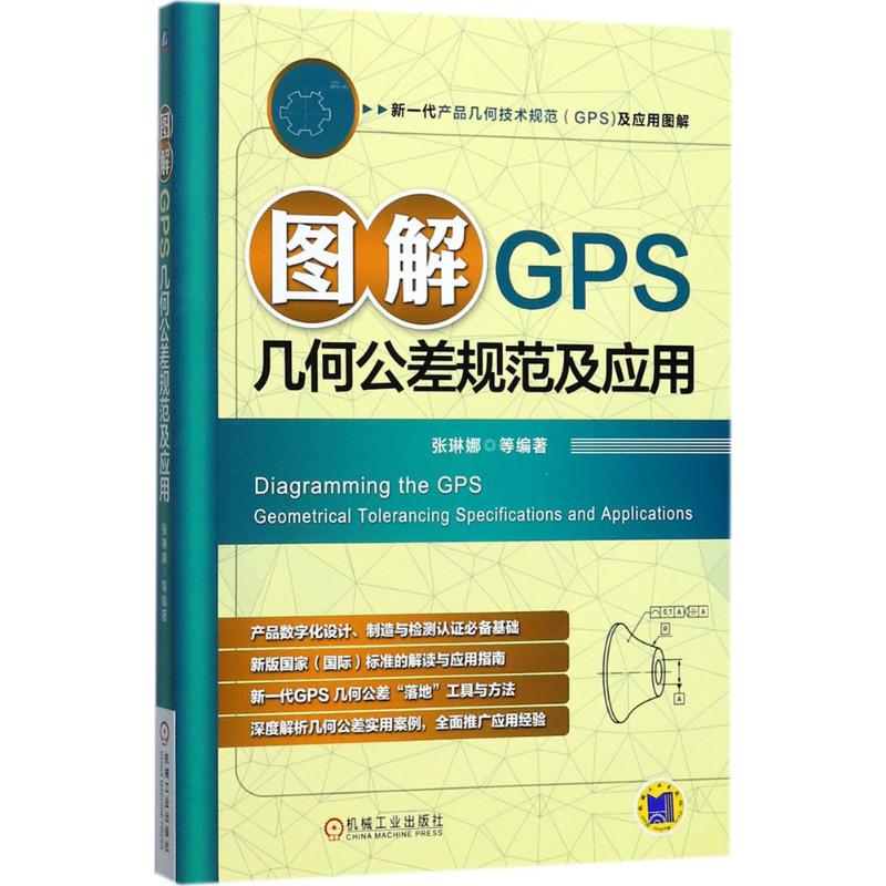 图解GPS几何公差规范及应用 张琳娜 等 编著 电子/通信（新）专业科技 新华书店正版图书籍 机械工业出版社