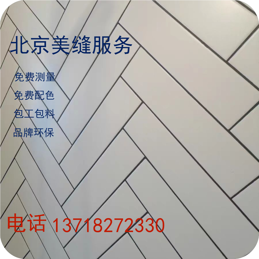 北京美缝瓷砖地砖环氧彩砂上门施工服务勾缝收边马贝雨虹德高卓高