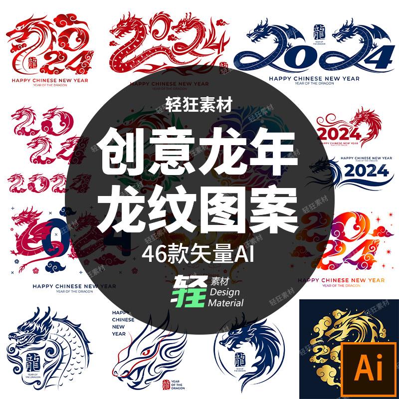 新年春节创意2024龙纹艺术字吉祥中国龙装饰插画矢量图AI设计素材