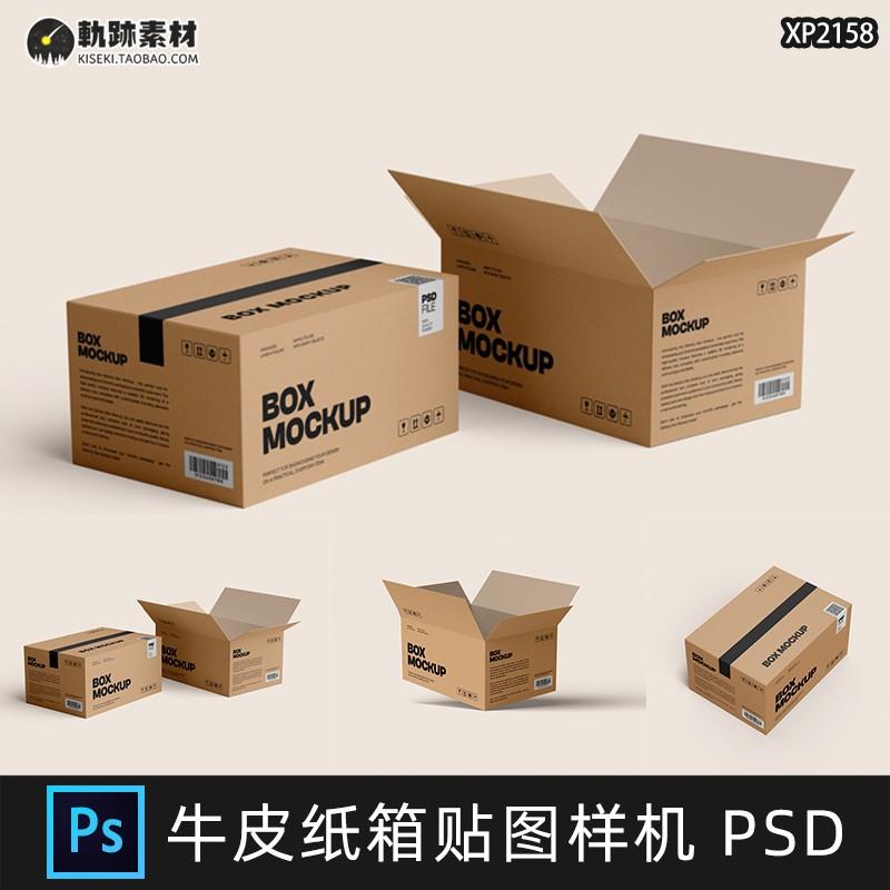 瓦楞牛皮纸箱快递打包箱包装效果图展示贴图样机设计素材模板PSD