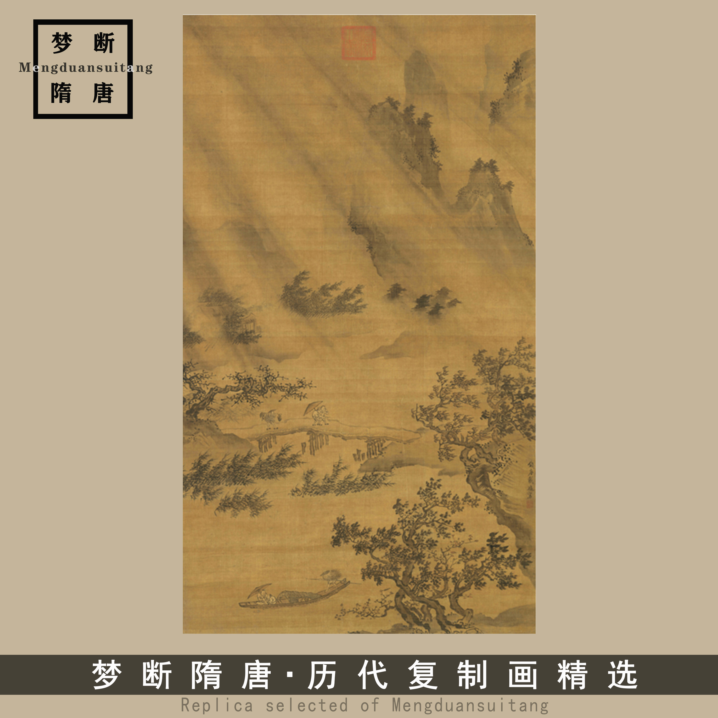 戴进风雨归舟图 传统山水画临摹范本 中式装饰画艺术微喷绢布画心