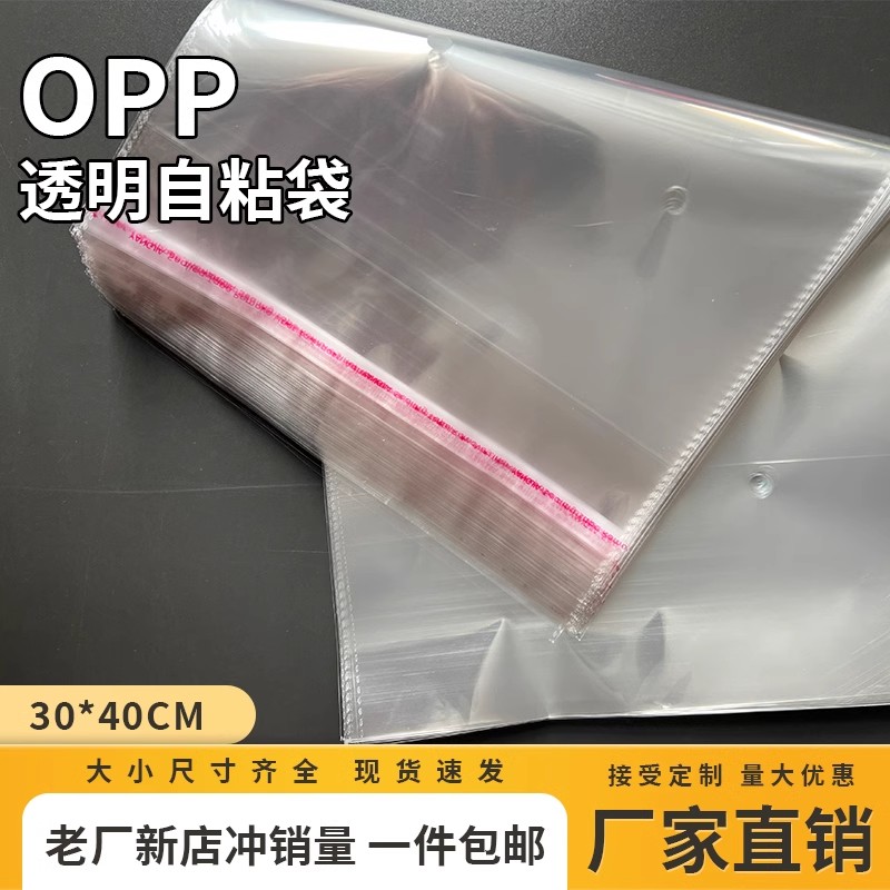 opp袋子塑料袋透明不干胶自粘袋包装袋批发可定制30*40自封袋