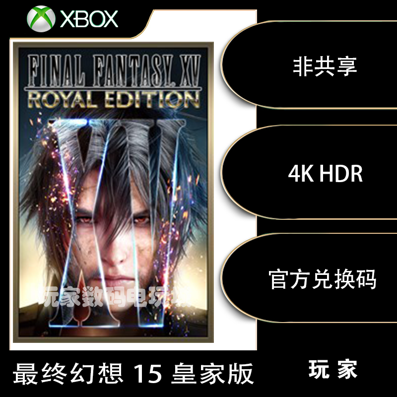 Xbox最终幻想15皇家版  xbox X|S微软官方25位 兑换码 下载激活码