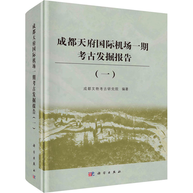 成都天府国际机场一期考古发掘报告(1)