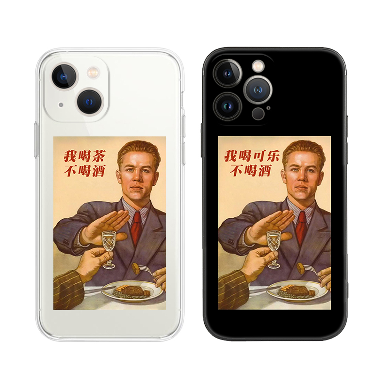 搞笑表情包我喝茶不喝酒戒酒男适用iPhone 13 Pro苹果12/11手机壳