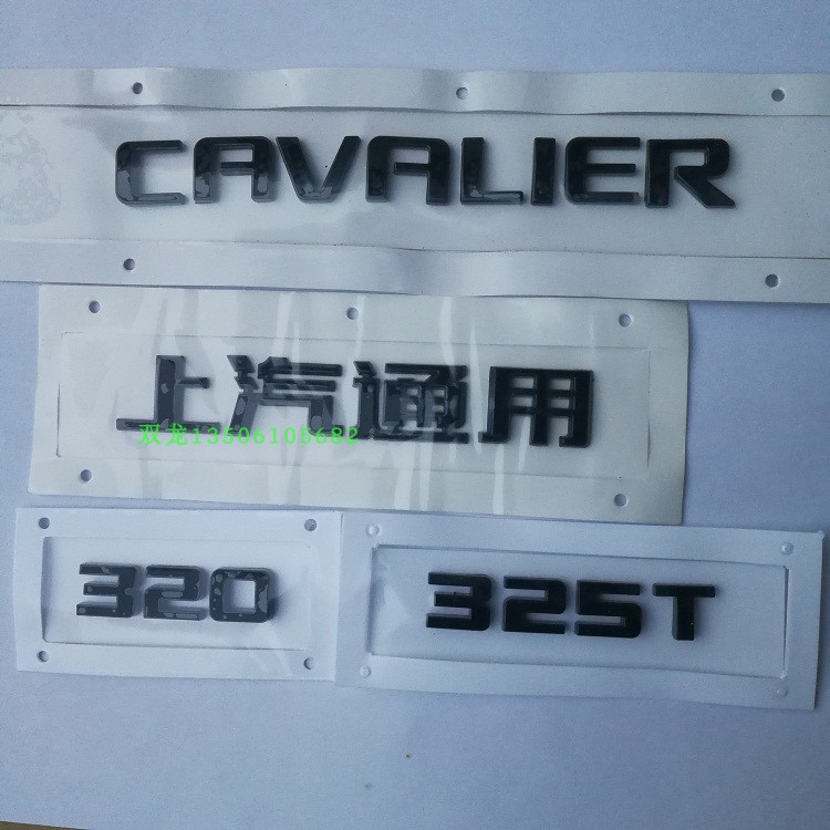 雪佛兰科沃兹后车标CAVALIER英文字母标325T后备箱盖后字标320
