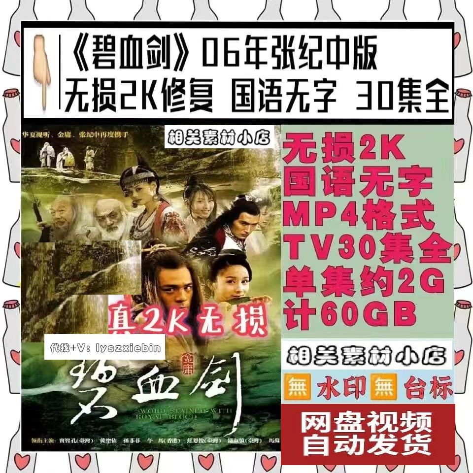 碧血剑06年张纪中版电视剧 电视剧宣传画30全 超清飚宣传画 画质
