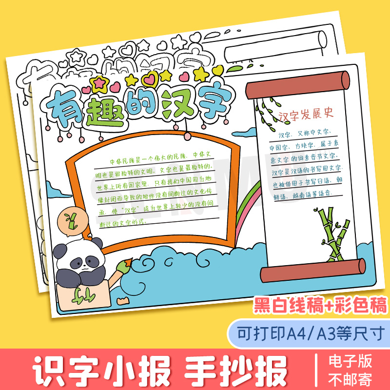 小学生一二年级手抄报模板识字小报电子版有趣的汉字语文读书涂色