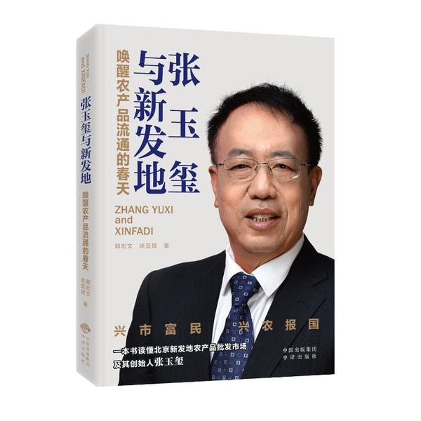 【正版书籍】 张玉玺与新发地 9787500156017 中国对外翻译出版公司