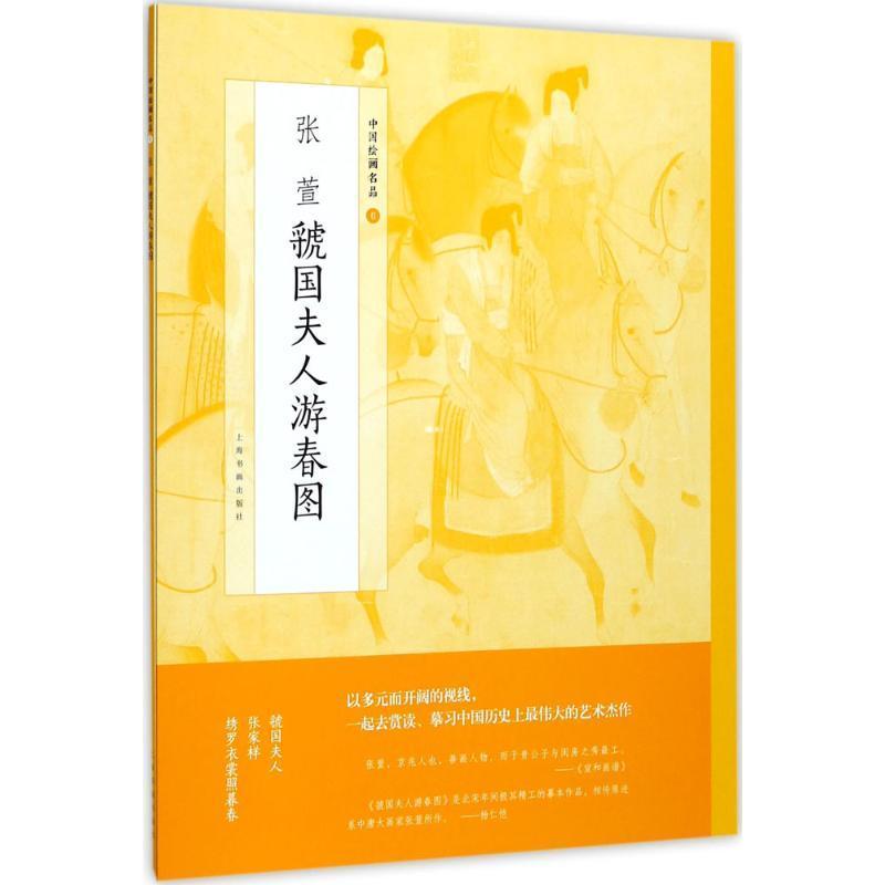 张萱虢国夫人游春图上海书画出版社 仕女图中国唐代艺术书籍