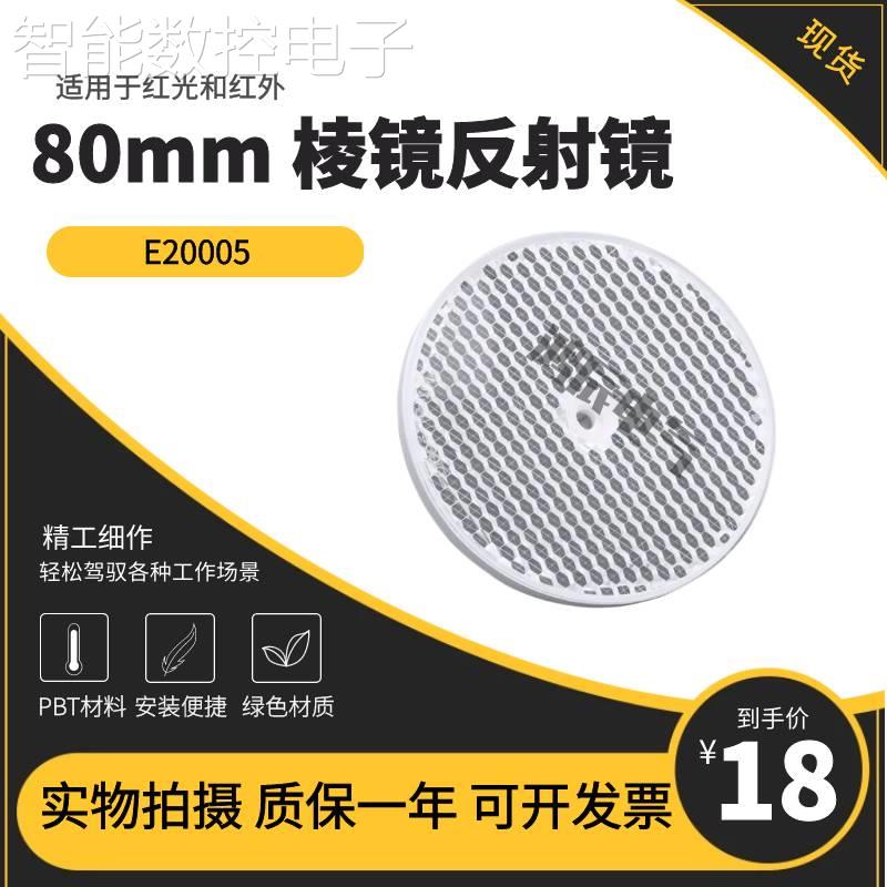 议价现货 IFM易福门 光电开关附件反光板E20005 TS80 80mm 棱镜反