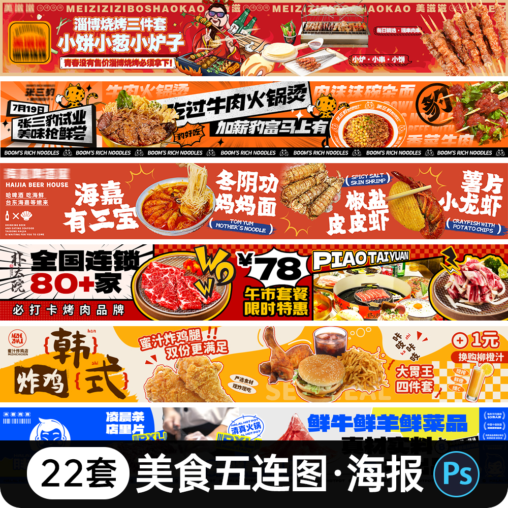 餐饮火锅烧烤商户活动长图海报大众点评美食五连图宣传横幅ps素材