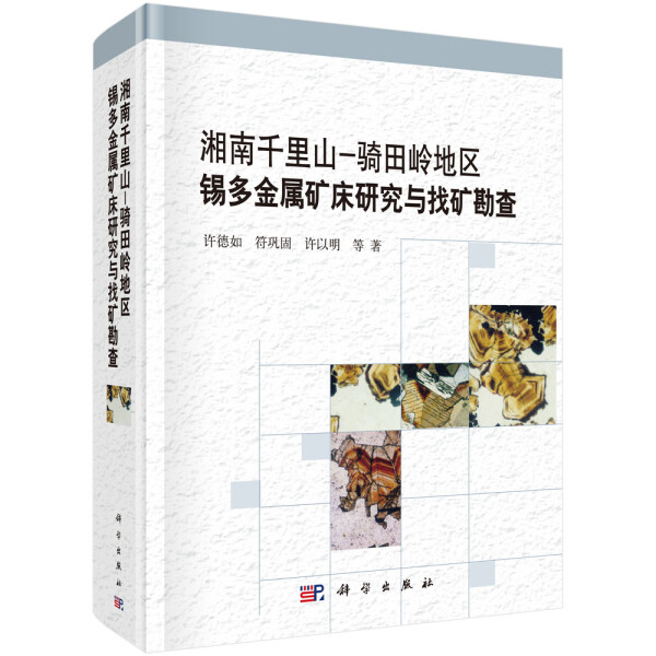 【书】KX 湘南千里山-骑田岭地区锡多金属矿床研究与找矿勘查9787030481238科学许德如