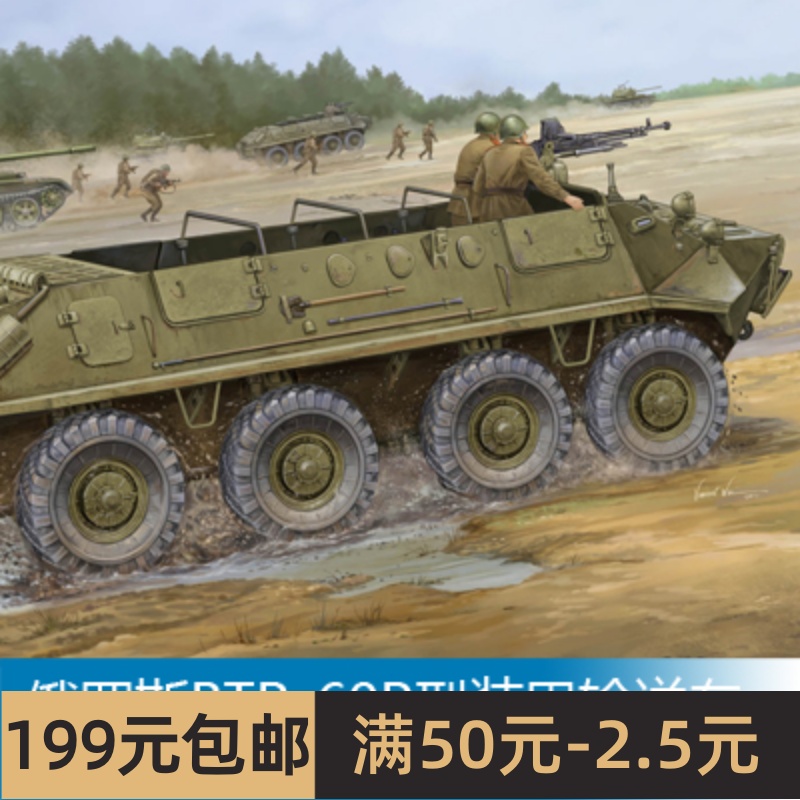 小号手拼装战车模型 1/35 俄罗斯BTR-60P型装甲输送车 01542