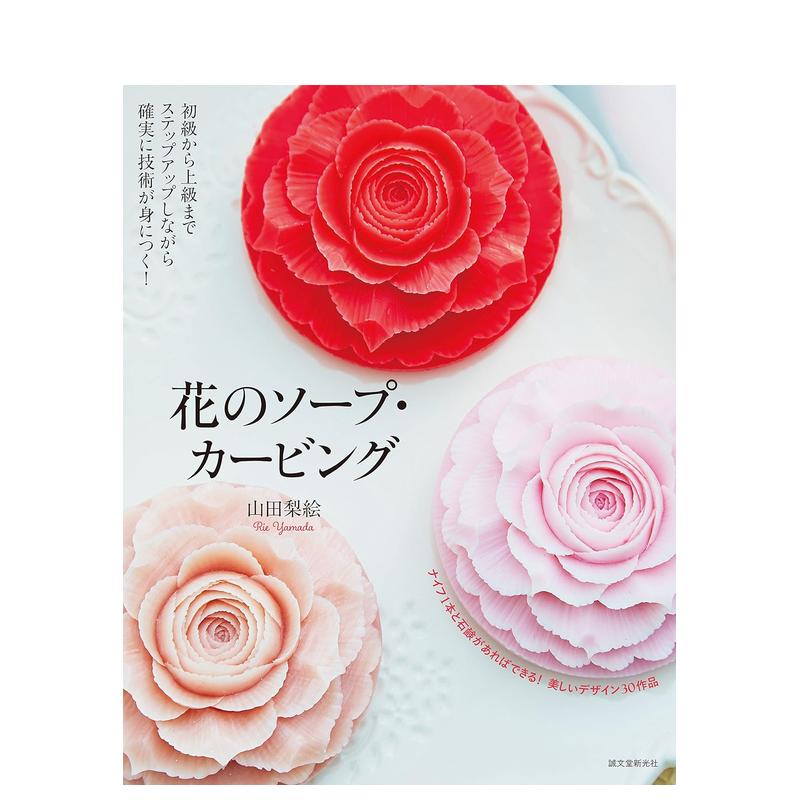 【预售】花朵香皂 雕刻 花のソ—プ·カ—ビング 原版日文手工制作