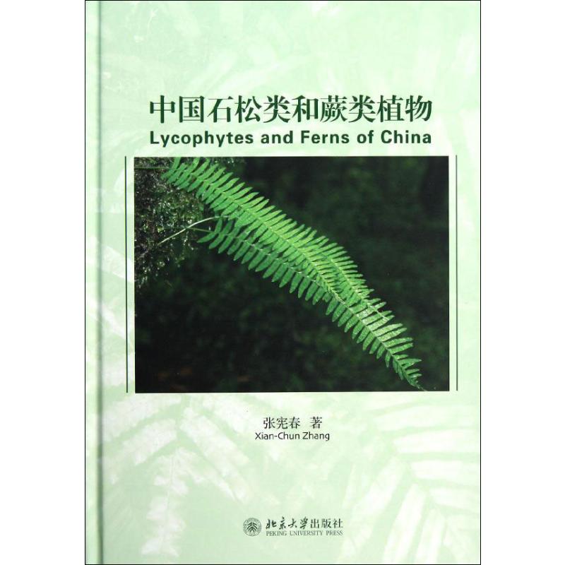 中国石松类和蕨类植物 张宪春 著 园林艺术 专业科技 北京大学出版社 9787301209738 图书