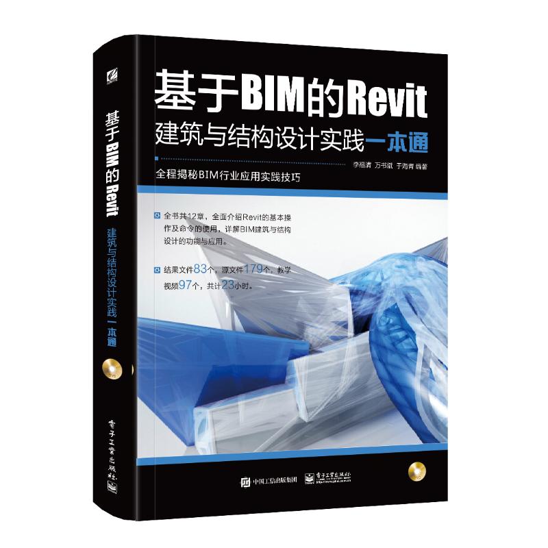 正版包邮 基于BIM的REVIT建筑与结构设计实践一本通(含DVD光盘1张) 9787121353857 电子工业出版社 李福清