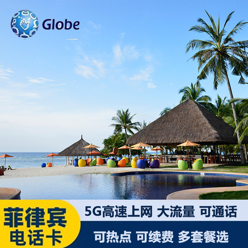 菲律宾电话卡4G/5G流量卡上网卡长滩岛宿务手机卡globe旅游电话卡