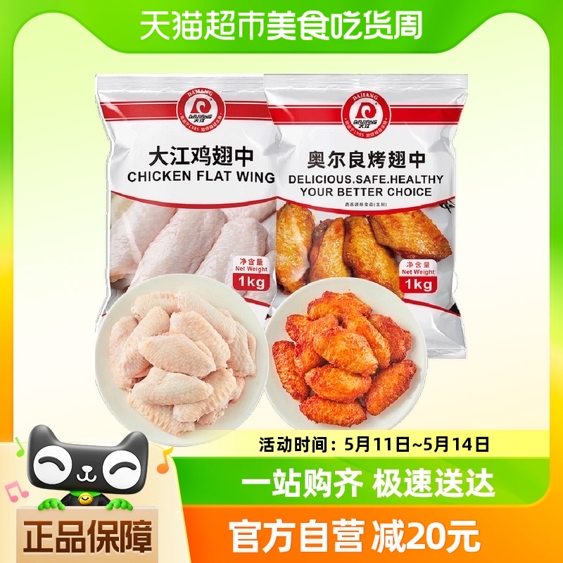 大江冷冻鸡中翅1kg+奥尔良烤翅中1kg翅中套餐空气炸锅食材
