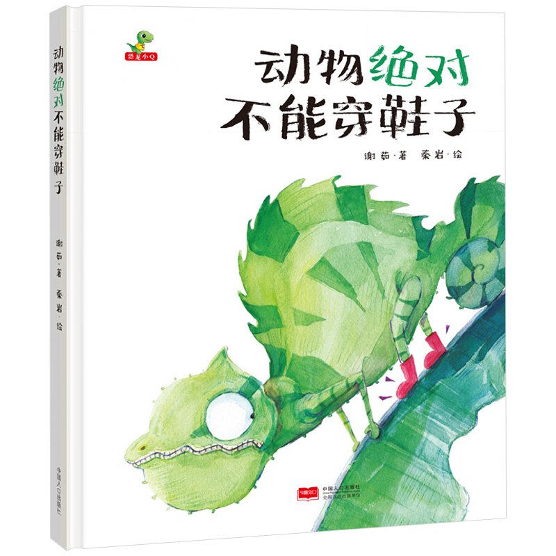 动物绝对不能穿鞋子 精装硬壳儿童绘本故事书 3-6-8岁亲子阅读课外读物 发挥想象力 中国人口出版社
