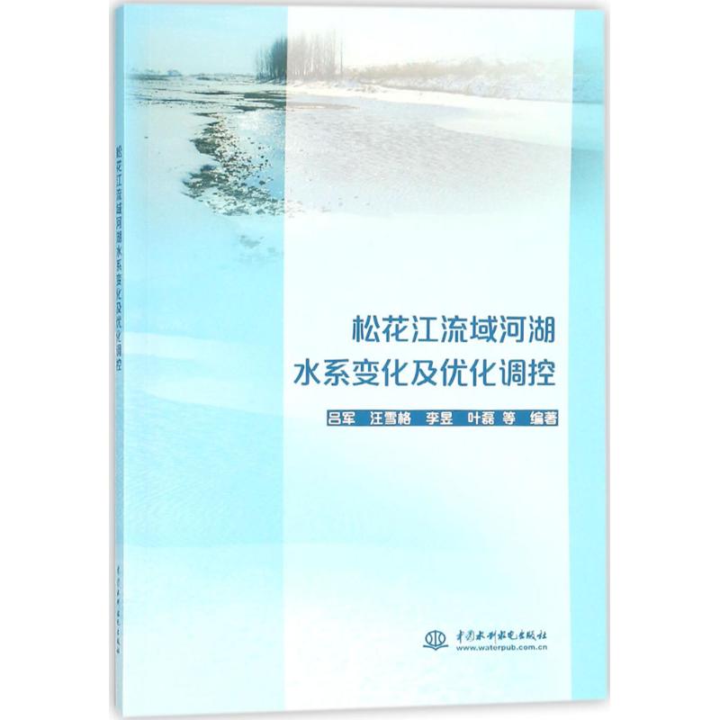 【正版书籍】 松花江流域河湖水系变化及优化调控 9787517059158 中国水利水电出版社