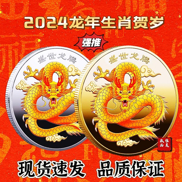 2024新款中国风龙腾盛世中国龙纪念币十二生肖纪念章镀金银镀硬币