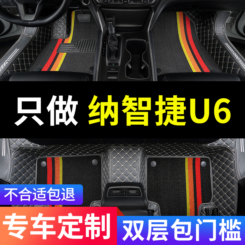 纳智捷u6优6专用汽车脚垫全包围地毯地垫配件大全改装用品 车垫子